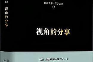 ?尽力了！活塞首节落后雄鹿23分